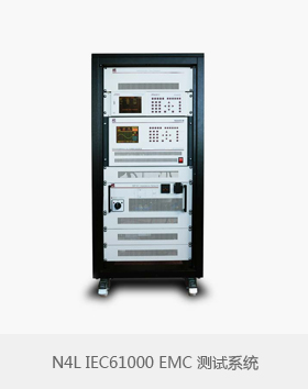 N4L IEC61000 EMC测试系统