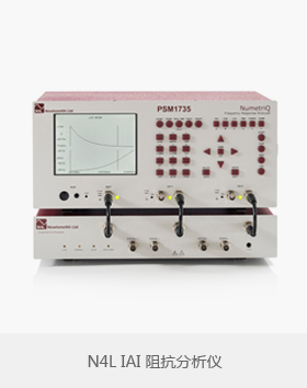 <b>N4L IAI阻抗分析仪</b>