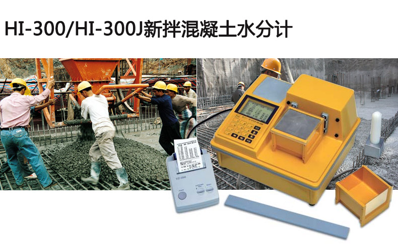 <b>HI-300新拌混凝土水分计 </b>